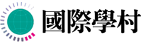 國際學村